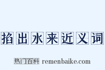 掐出水来近义词是什么意思的图片